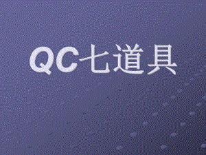 QC七道具培训课件(PPT-57页).ppt