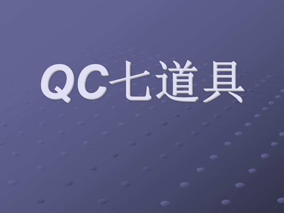 QC七道具培训课件(PPT-57页).ppt_第1页