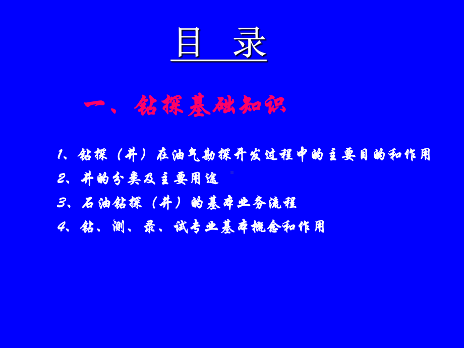 石油钻探基础知识课件.ppt_第3页