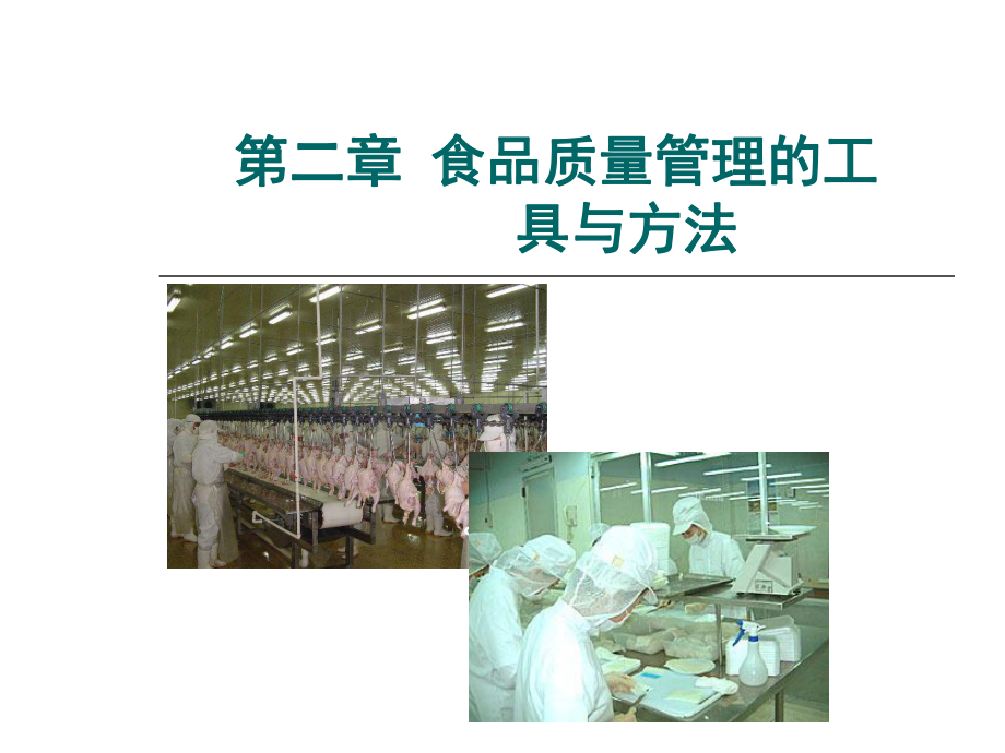 第二部分食品质量管理的工具与方法00001-精品精品教育课件.ppt_第1页