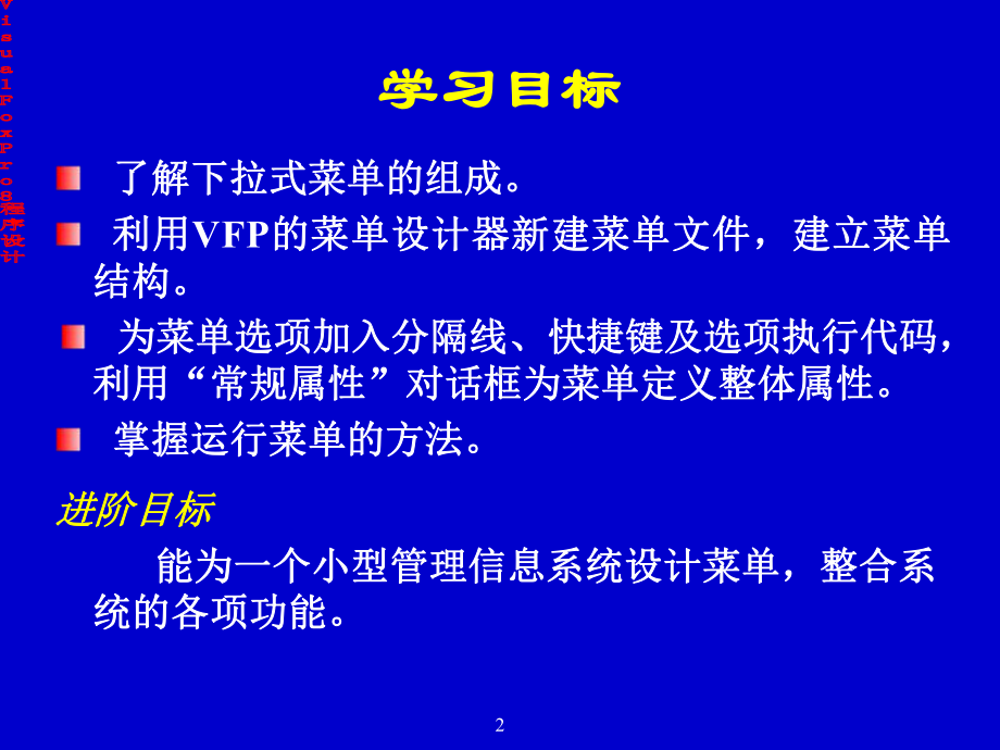 第七章VF-菜单设计及应用-PPT课件.ppt_第2页