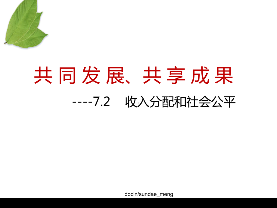 （中学课件）共同发展-共享成果-PPT精选文档.ppt_第2页