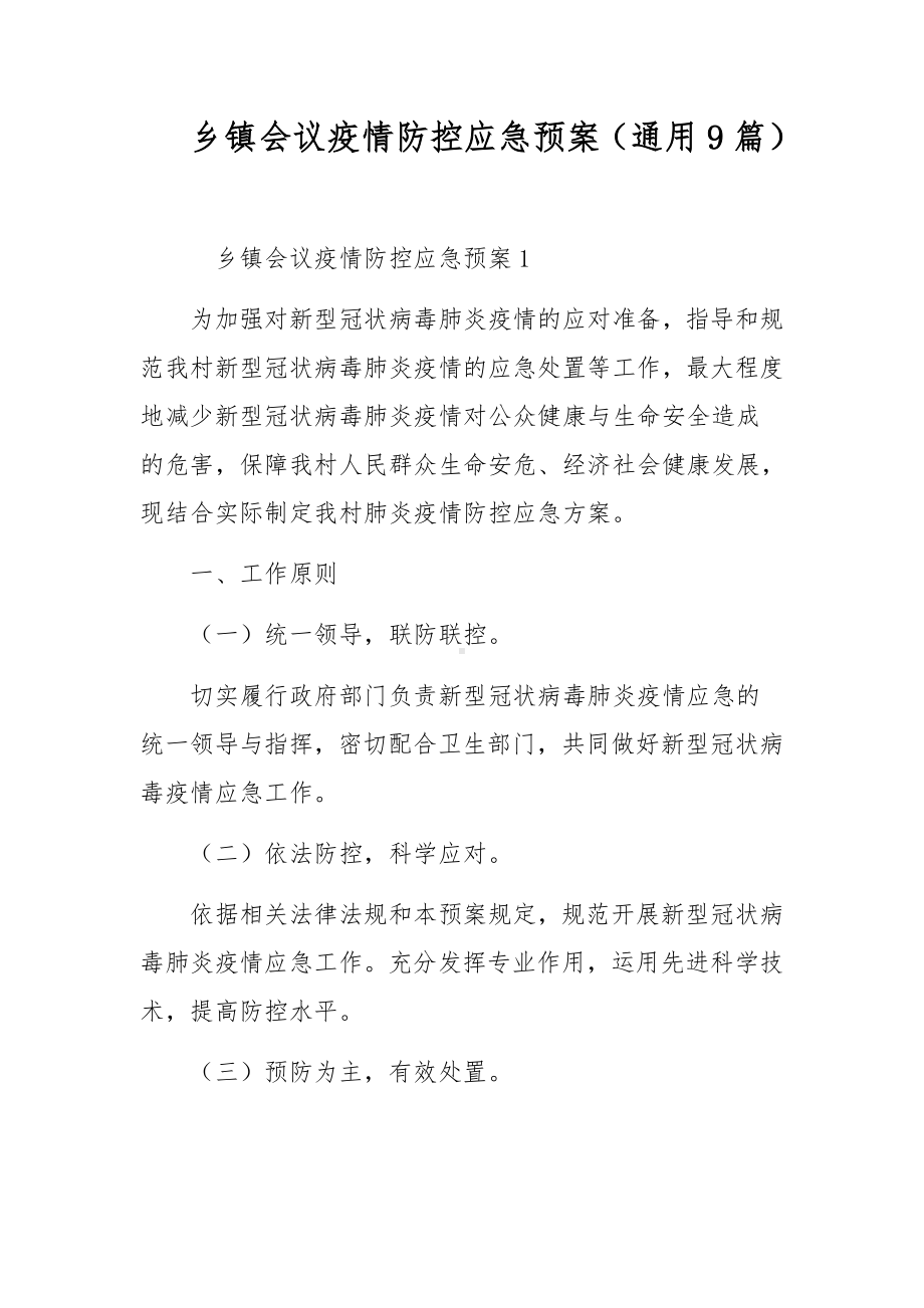 乡镇会议疫情防控应急预案（通用9篇）.docx_第1页