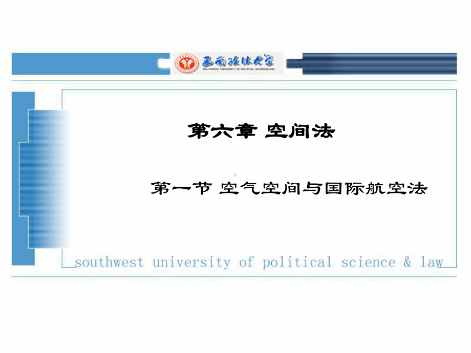 第六章空间法课件.ppt_第1页