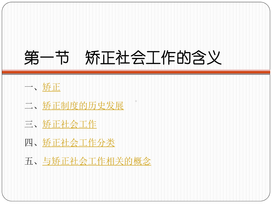 矫正社会工作课件.ppt_第3页
