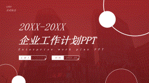 红色商务企业工作计划PPT模板.pptx