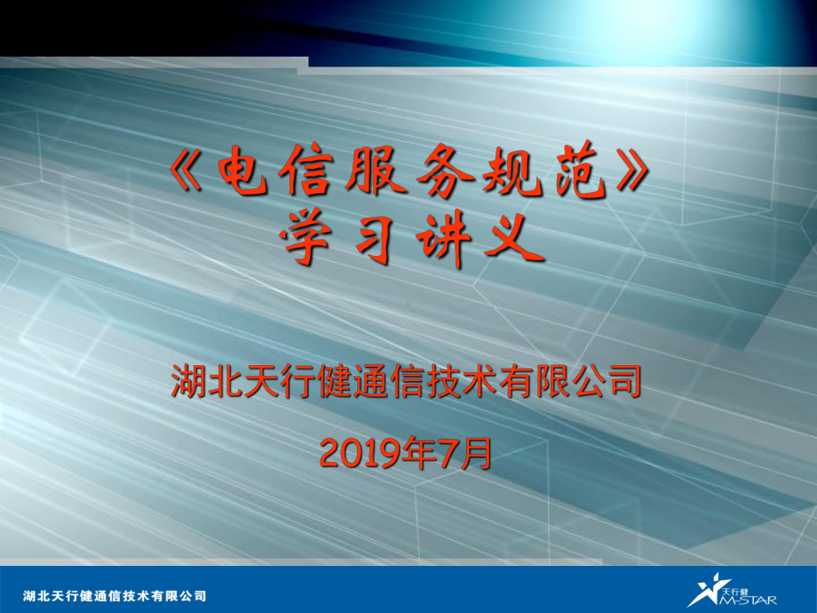 电信服务规范学习讲义-PPT课件.ppt_第1页