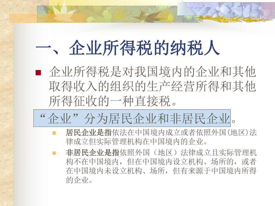 税务会计与税务筹划第9章-所得税会计课件.ppt_第3页