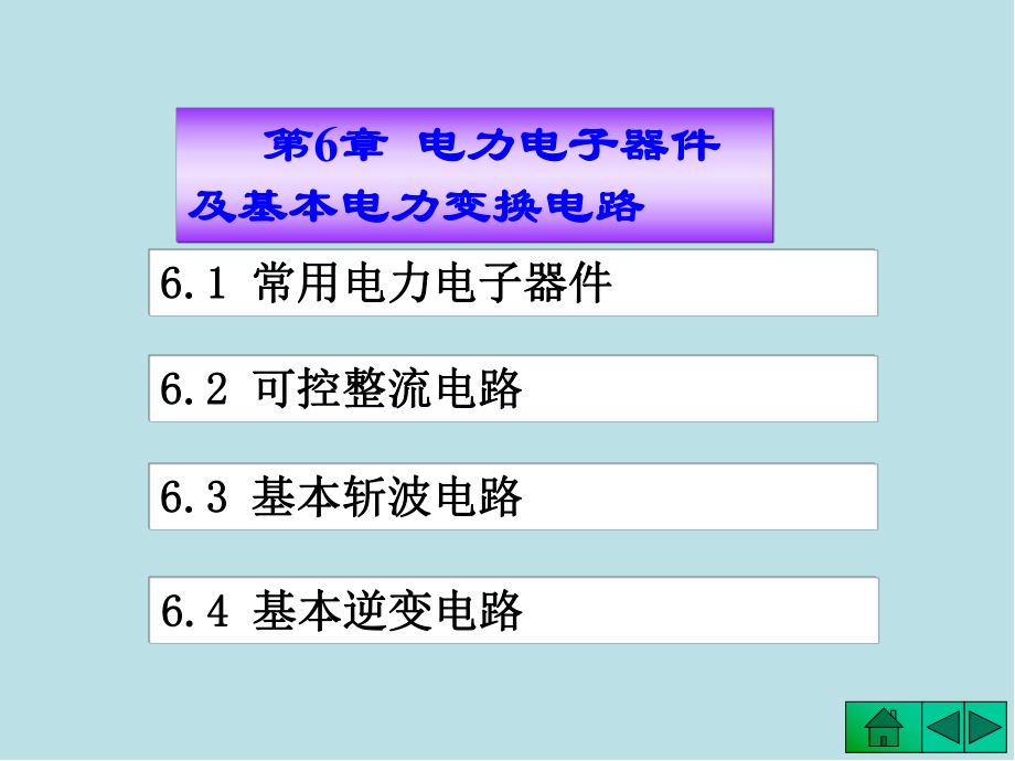 电子技术06第6章-电力电子器件及基本电力变换电路课件.ppt_第1页