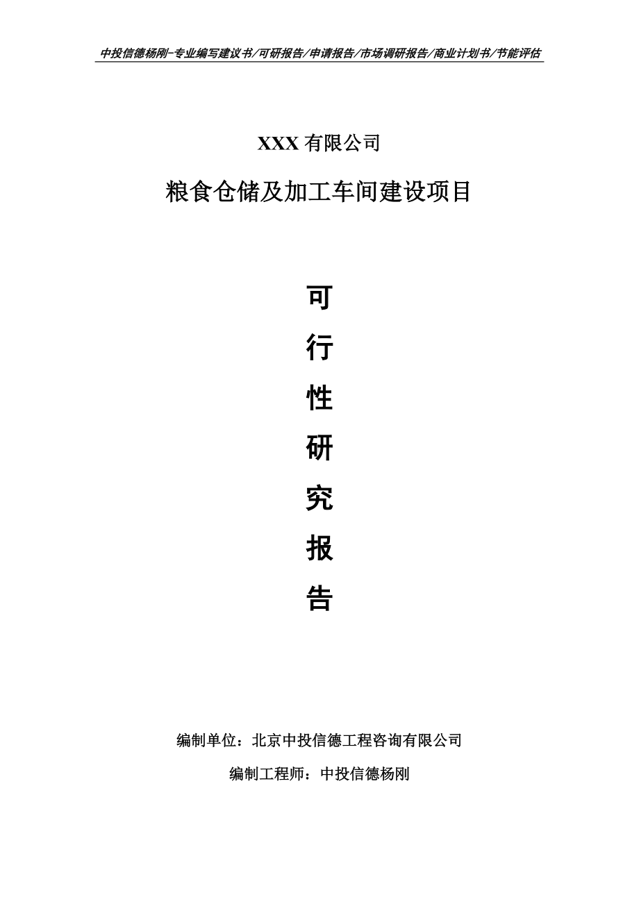 粮食仓储及加工车间建设项目可行性研究报告申请报告.doc_第1页