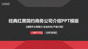 经典红黑简约商务公司介绍PPT模板.pptx