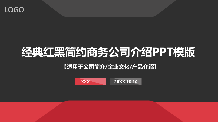 经典红黑简约商务公司介绍PPT模板.pptx_第1页