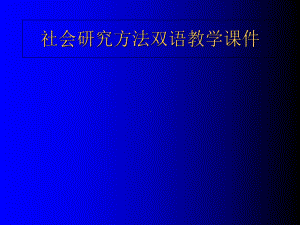 社会的研究方法双语教学课件-专业下载.ppt