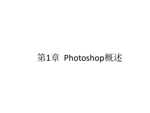 全套课件·《Photoshop图像处理实用教程(第三版).ppt