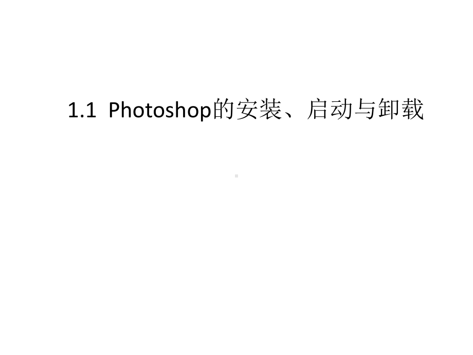 全套课件·《Photoshop图像处理实用教程(第三版).ppt_第3页