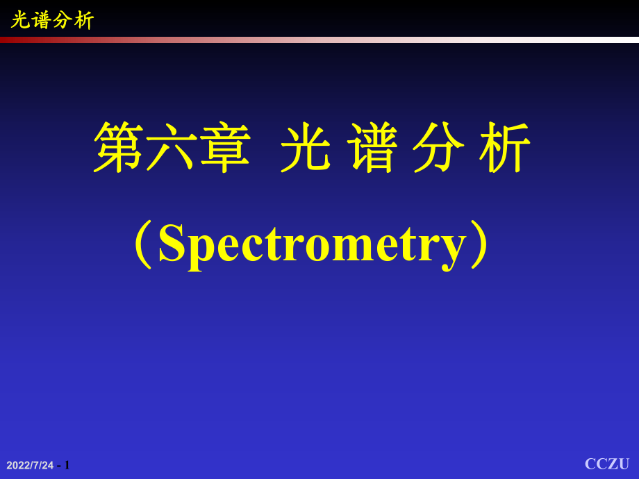 第六章-光谱分析ppt课件.ppt_第1页