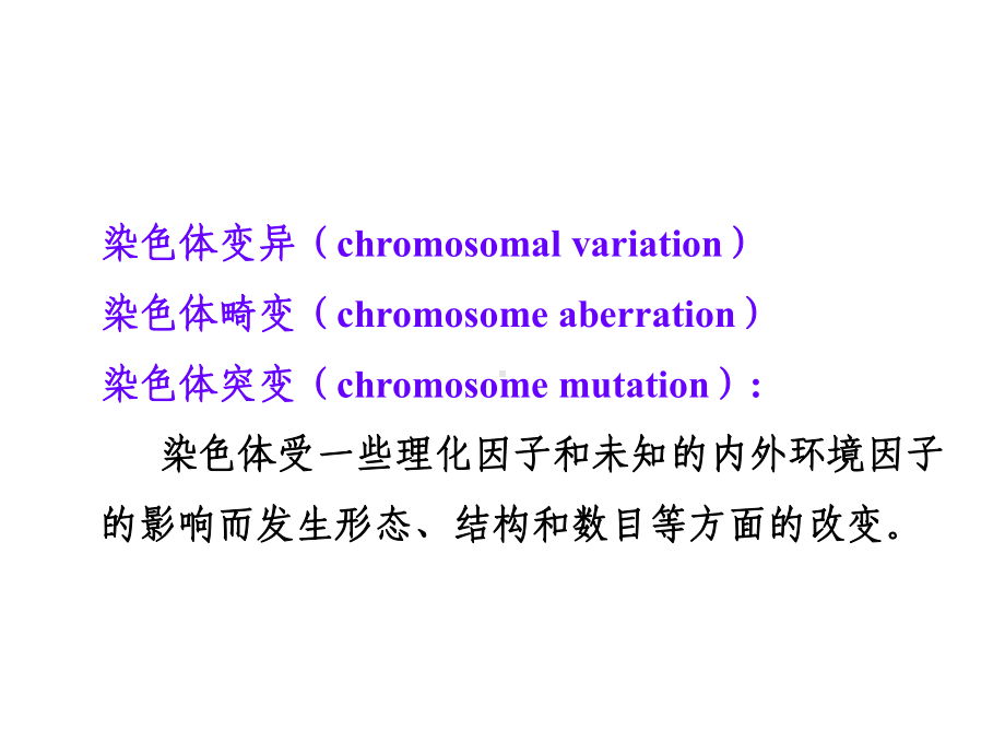 第8章+染色体变异课件.ppt_第2页