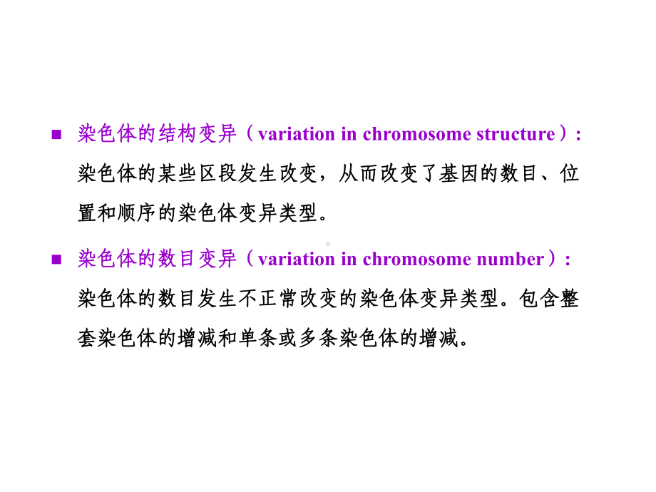 第8章+染色体变异课件.ppt_第3页