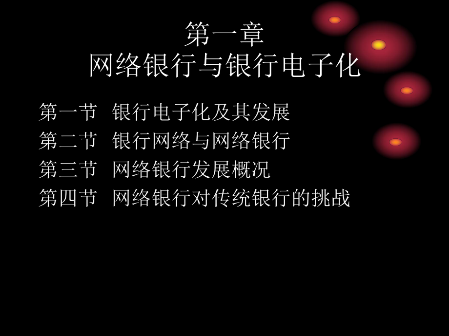 最新-网络银行的应用系统过程-PPT课件.ppt_第3页