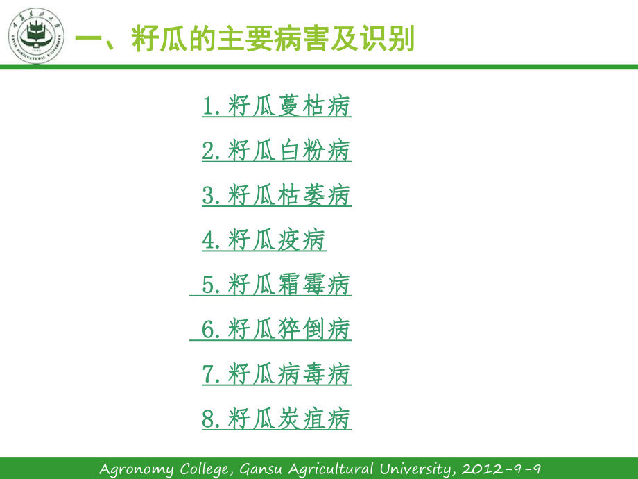 籽瓜病虫害的识别及防治-共38页PPT课件.ppt_第2页