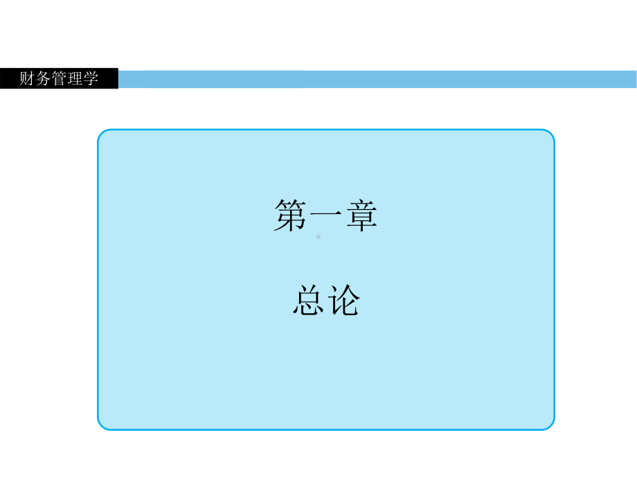 教学课件·财务管理学.ppt_第1页