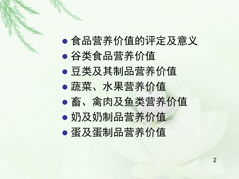 第五章食物的营养价值.ppt课件.ppt_第2页