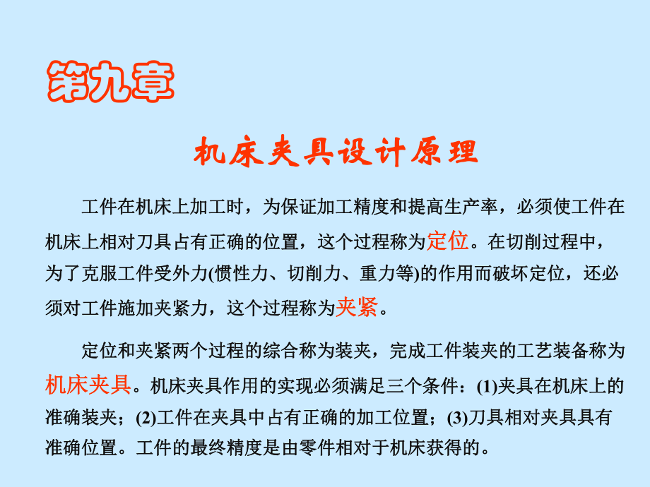 机械制造之机床夹具设计课件.ppt_第1页