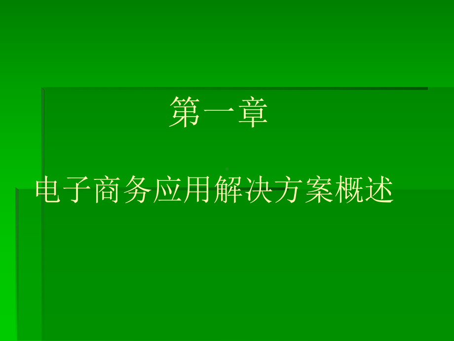 电子商务应用解决方案完整版课件全套ppt教学教程汇总最新最全(同名1334).ppt_第1页