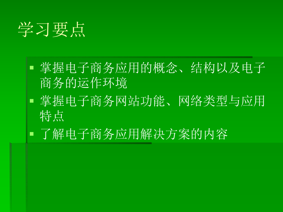 电子商务应用解决方案完整版课件全套ppt教学教程汇总最新最全(同名1334).ppt_第2页