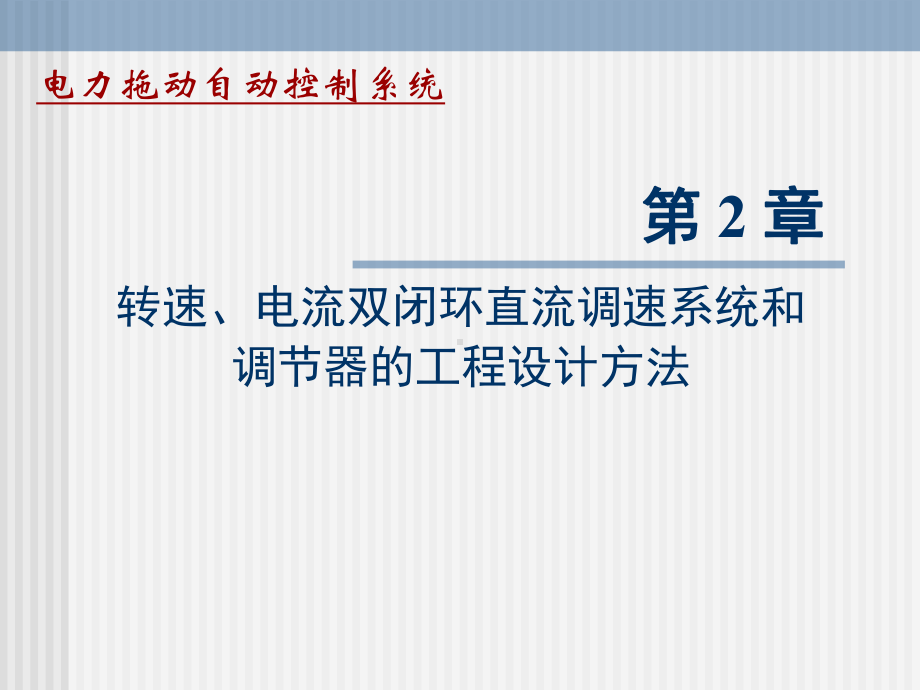 电力拖动自动控制系统第2章-转速电流双闭环直流调速系统与调节器的工程设计方法-课件.ppt_第1页