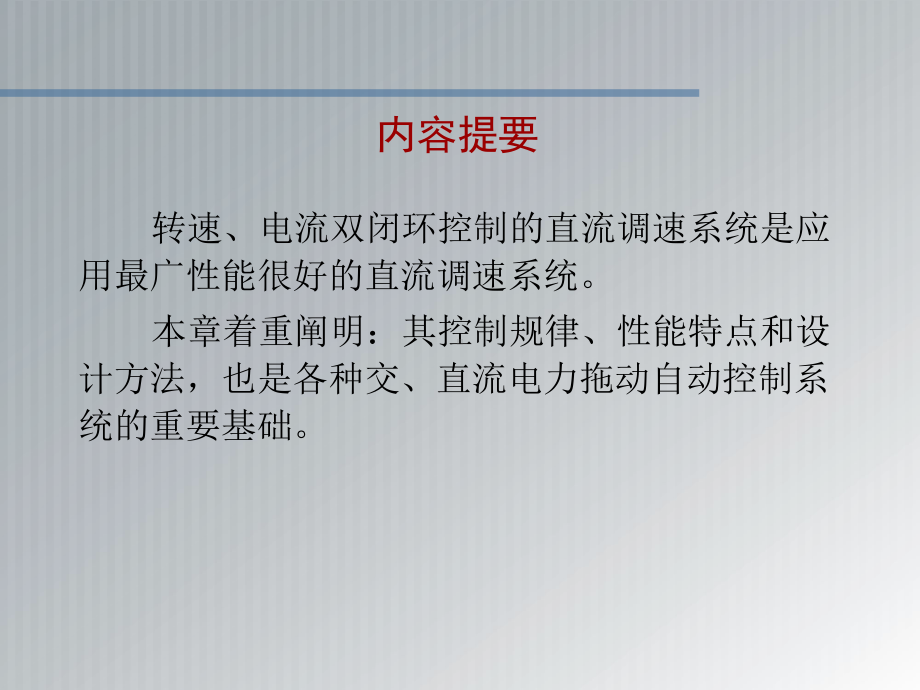 电力拖动自动控制系统第2章-转速电流双闭环直流调速系统与调节器的工程设计方法-课件.ppt_第2页