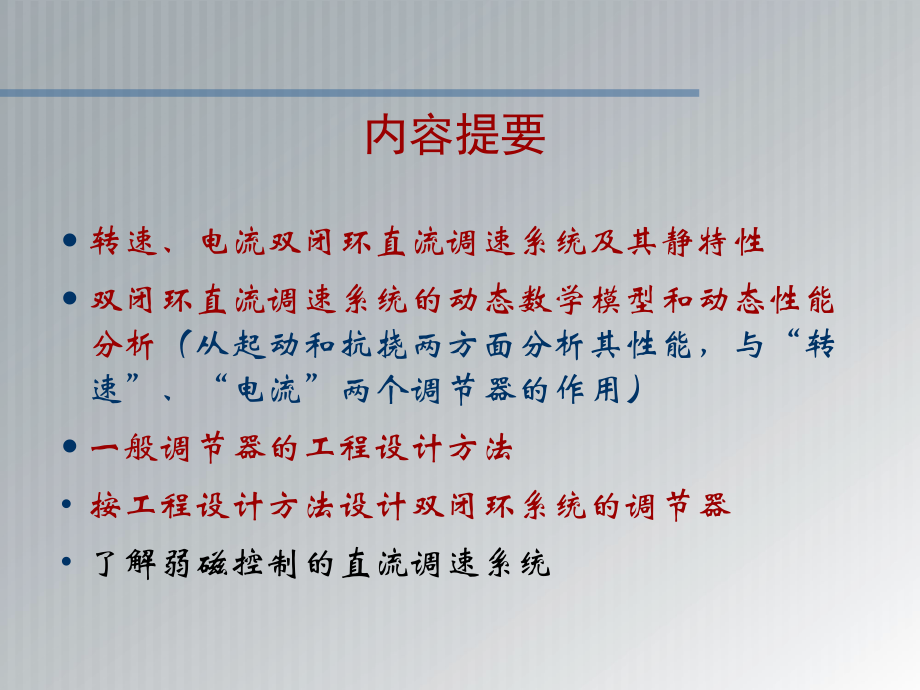 电力拖动自动控制系统第2章-转速电流双闭环直流调速系统与调节器的工程设计方法-课件.ppt_第3页