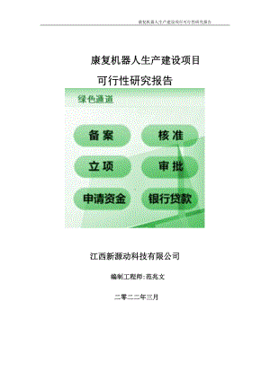 康复机器人生产项目可行性研究报告-申请建议书用可修改样本.doc