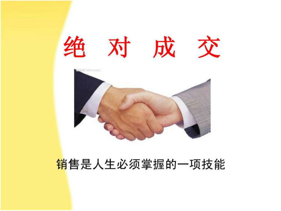 绝对成交的销售技巧-图文.ppt-PPT精品课件.ppt_第1页