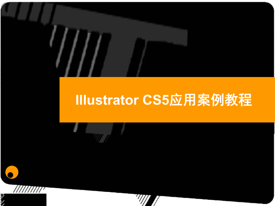 全套课件·Illustrator.ppt_第1页