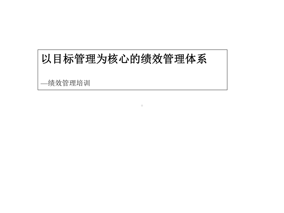 某制造业企业薪酬绩效咨询全案-咨询过程培训-绩效管理培训(PPT48页)(PPT49页)课件.pptx_第1页