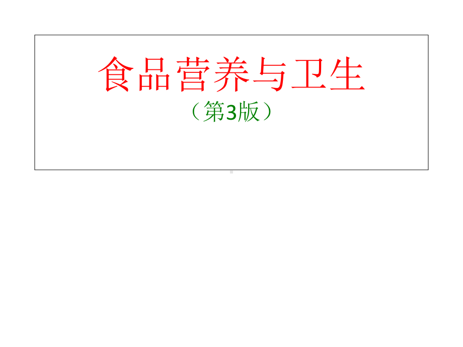 上课课件-《食品营养与卫生》.ppt_第1页