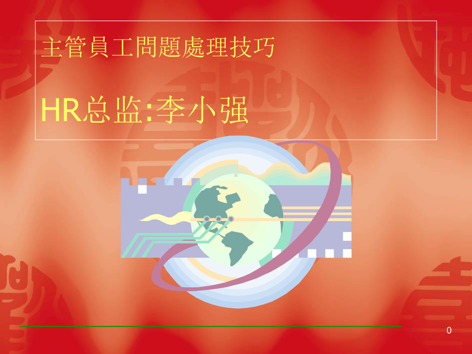 主管的员工问题处理技巧培训教材[1].-共25页PPT资料课件.ppt_第1页