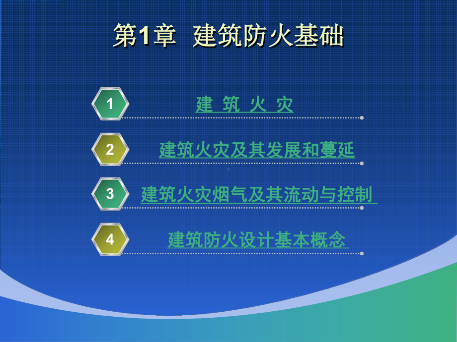 第1章-建筑防火基础课件.ppt_第2页