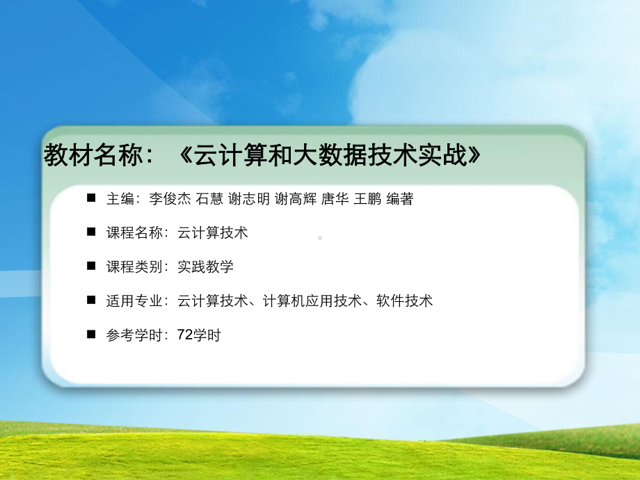 云计算和大数据技术实战课件.ppt_第2页