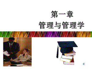 教学配套课件：管理学-第十九套.ppt