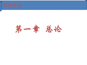 全套课件·审计实务(第五版)1.ppt