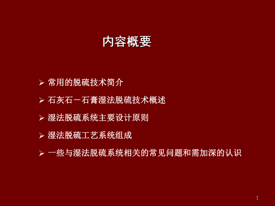 湿法烟气脱硫系统技术介绍课件.ppt_第2页