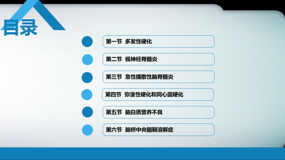 中枢神经系统脱髓鞘疾病医学PPT课件.ppt_第2页