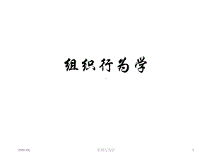 教学课件-组织行为学.ppt