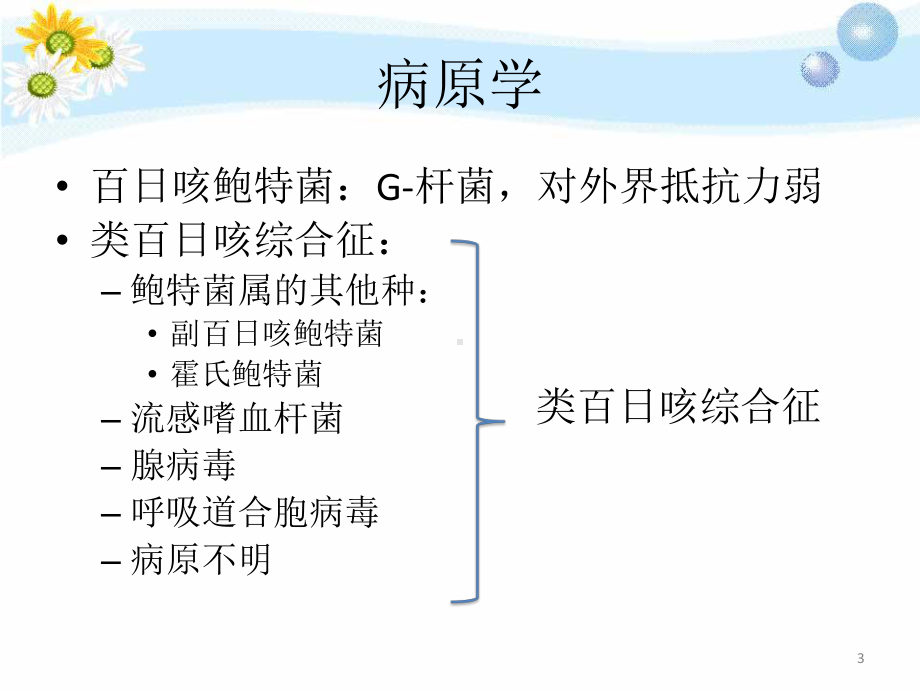 百日咳医学PPT课件.pptx_第3页