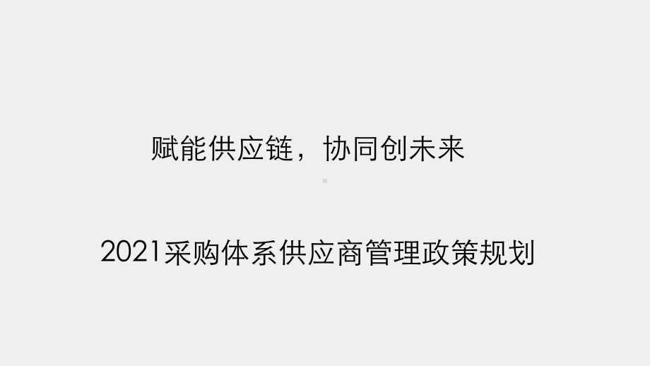 2021采购体系供应商管理政策规划.ppt_第1页