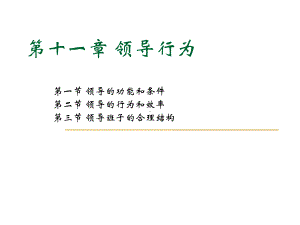 管理心理学PPT--第十一章领导行为课件.ppt