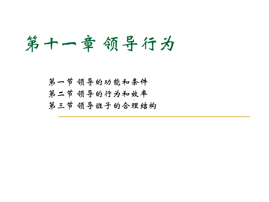 管理心理学PPT--第十一章领导行为课件.ppt_第1页