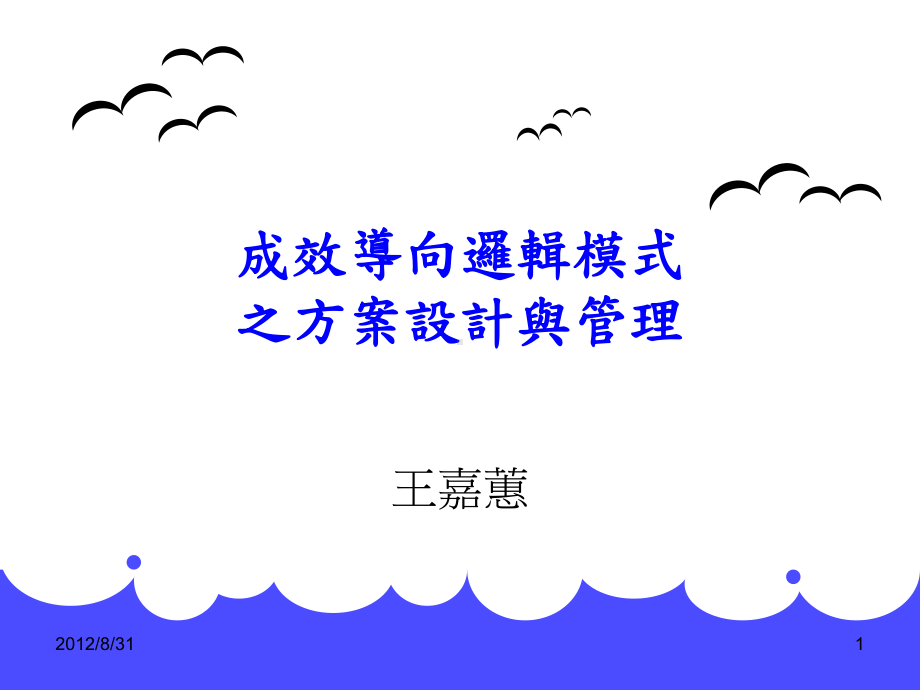 成效导向逻辑模式之方案设计与管理.ppt_第1页